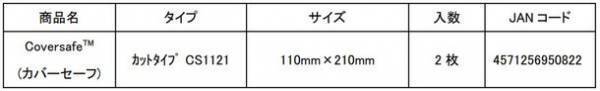 『Coversafe(TM)(カバーセーフ)』のカットタイプを12月21日より新発売
