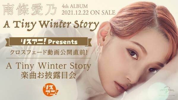 南條愛乃、4thオリジナルフルアルバム『A Tiny Winter Story』リリース直前！　「リスアニ！Presents クロスフェード動画公開直前！『A Tiny Winter Story』楽曲お披露目会」12月14日（火）19時よりYouTubeにて無料生配信決定！