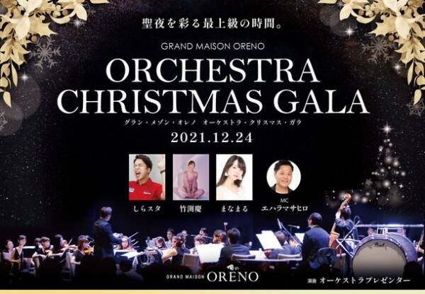 俺のpresents『Grand Maison ORENO Orchestra Xmas Gala』を12月24日に開催