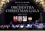 俺のpresents『Grand Maison ORENO Orchestra Xmas Gala』を12月24日に開催