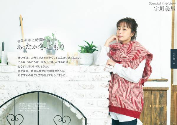 夏より冬が好きな宇垣美里さんの「冬ごもり」生活は？住宅・インテリア電子雑誌『マドリーム』Vol.41公開