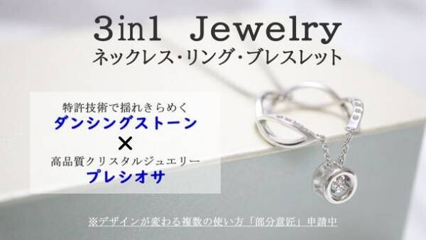 揺れる石“ダンシングストーン”を使用した「3in1 Jewelry」　12月15日(水)よりMakuakeにて先行販売開始