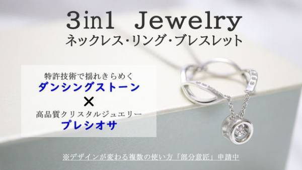 揺れる石“ダンシングストーン”を使用した「3in1 Jewelry」　12月15日(水)よりMakuakeにて先行販売開始