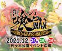 X‘masに日本最大級の食×音楽の野外フェスが開催決定！喰らおー！ふるさと応援めし【12月24日～26日＠代々木公園】～ご当地あったかお鍋・ラーメン、地鶏、地酒、地ワイン、スイーツまで楽しめる～