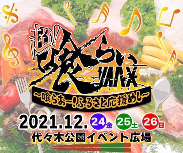 X‘masに日本最大級の食×音楽の野外フェスが開催決定！喰らおー！ふるさと応援めし【12月24日～26日＠代々木公園】～ご当地あったかお鍋・ラーメン、地鶏、地酒、地ワイン、スイーツまで楽しめる～
