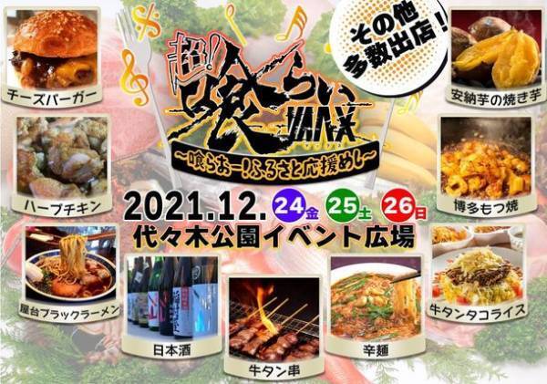 X‘masに日本最大級の食×音楽の野外フェスが開催決定！喰らおー！ふるさと応援めし【12月24日～26日＠代々木公園】～ご当地あったかお鍋・ラーメン、地鶏、地酒、地ワイン、スイーツまで楽しめる～