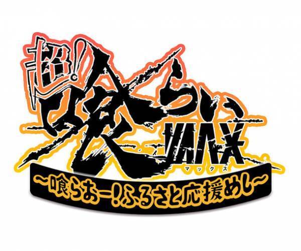 X‘masに日本最大級の食×音楽の野外フェスが開催決定！喰らおー！ふるさと応援めし【12月24日～26日＠代々木公園】～ご当地あったかお鍋・ラーメン、地鶏、地酒、地ワイン、スイーツまで楽しめる～