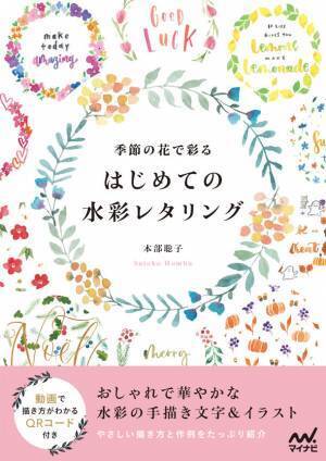 書籍『季節の花で彩る　はじめての水彩レタリング』が画材付きの特別セットで12月16日より数量限定発売！手軽にレタリングに挑戦
