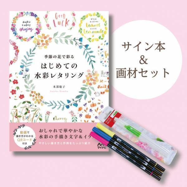 書籍『季節の花で彩る　はじめての水彩レタリング』が画材付きの特別セットで12月16日より数量限定発売！手軽にレタリングに挑戦