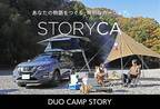 アルパインマーケティングのカーシェア『STORYCA』が拡大　２人仕様の『DUO CAMP STORY』の予約受付を１２/１７に開始