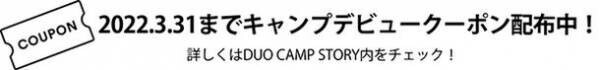 アルパインマーケティングのカーシェア『STORYCA』が拡大　２人仕様の『DUO CAMP STORY』の予約受付を１２/１７に開始