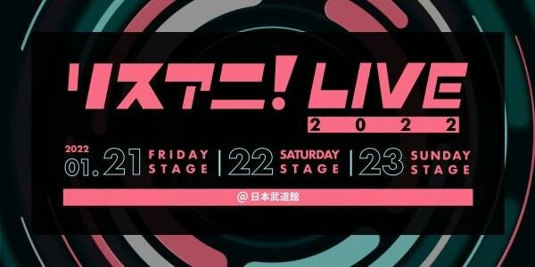 来年1月に日本武道館にて3DAYS開催される“リスアニ！LIVE 2022”のチケット一般発売およびオンラインチケット発売が決定！12月18日（土）10:00よりスタート！
