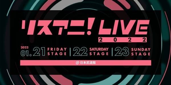 来年1月に日本武道館にて3DAYS開催される“リスアニ！LIVE 2022”のチケット一般発売およびオンラインチケット発売が決定！12月18日（土）10:00よりスタート！