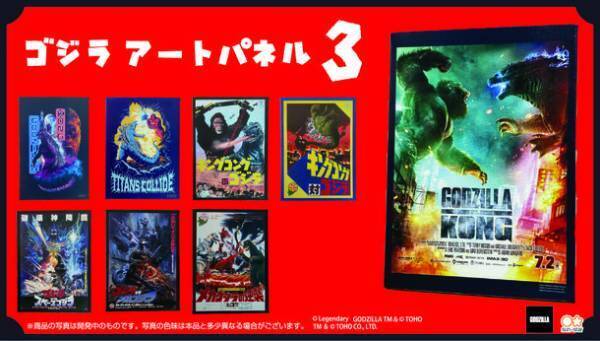 ゴジラ歴代映画ポスターの「アートパネル第三弾」が登場！最新映画『ゴジラvsコング』など全8柄がラインアップ