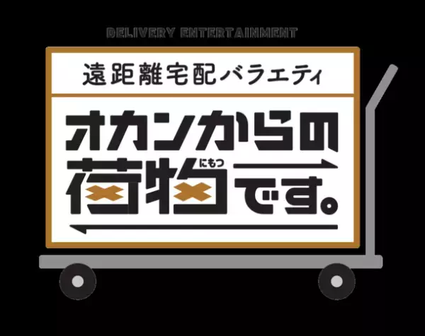 段ボールから始まる親子の物語！中部10県 遠距離宅配バラエティ　オカンからの荷物です。12月19日(日)午後3時放送！