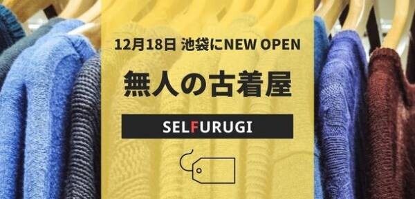 池袋に24時間365日営業・無人の古着屋「SELFURUGI」オープン！