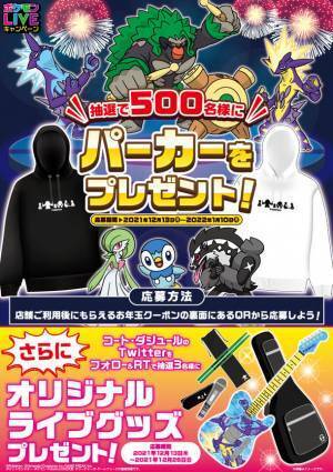 カラオケ コート・ダジュールでポケモンLIVEキャンペーン第4弾を開催中！　～オリジナルパーカーやオリジナルライブグッズが当たる！～