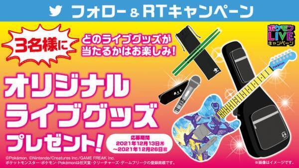 カラオケ コート・ダジュールでポケモンLIVEキャンペーン第4弾を開催中！　～オリジナルパーカーやオリジナルライブグッズが当たる！～