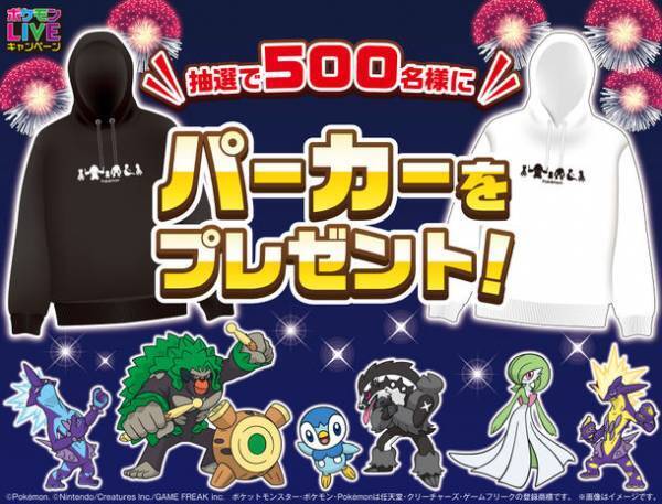 カラオケ コート・ダジュールでポケモンLIVEキャンペーン第4弾を開催中！　～オリジナルパーカーやオリジナルライブグッズが当たる！～