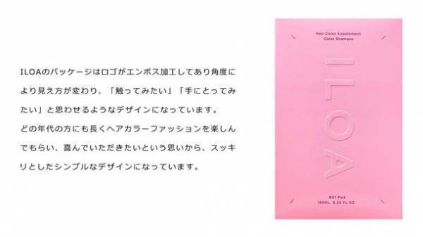 “未だかつてない濃度・泡立ち・彩度”で、ヘアカラーユーザーの期待(褪色防止と色持ちアップ)に応える、［ILOA(イロア)カラーシャンプー］が12月発売！