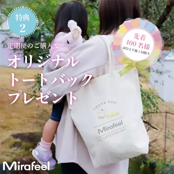 サイズ調整可能な未来感覚パンツ型紙おむつ「Mirafeel(ミラフィール)」の1周年記念キャンペーン開催！
