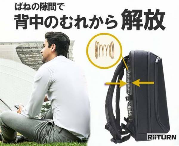 肩こりへの挑戦！揺れないから軽い！ブレないバックパック「RiiTURN」がMakuakeに新登場　～開始後1時間でサクセス～
