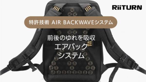 肩こりへの挑戦！揺れないから軽い！ブレないバックパック「RiiTURN」がMakuakeに新登場　～開始後1時間でサクセス～