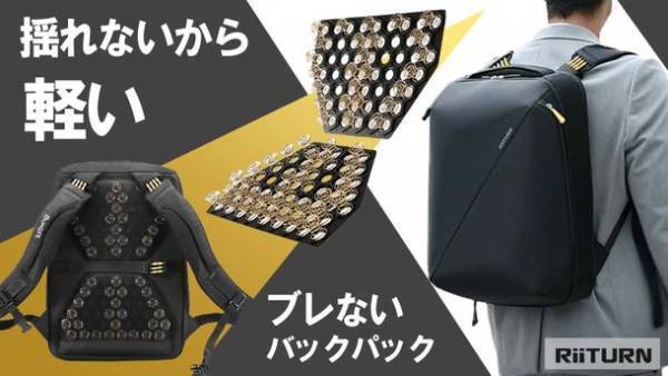 肩こりへの挑戦！揺れないから軽い！ブレないバックパック「RiiTURN」がMakuakeに新登場　～開始後1時間でサクセス～