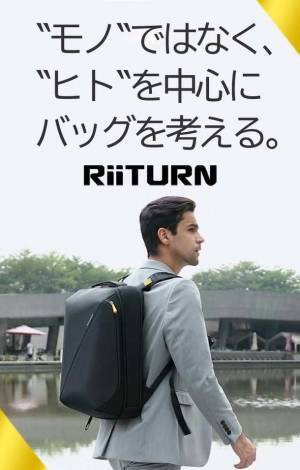肩こりへの挑戦！揺れないから軽い！ブレないバックパック「RiiTURN」がMakuakeに新登場　～開始後1時間でサクセス～