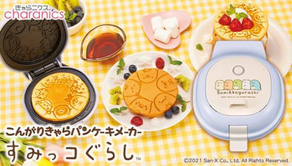 すみっコぐらしがパンケーキの中に勢ぞろい！『こんがりきゃらパンケーキメーカー すみっコぐらし』一般販売開始