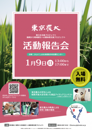 東京農大：復興から地域再生への農林業支援プロジェクト　1年の活動成果を地元の皆様にご報告する「活動報告会」を2022年1月9日(日)開催