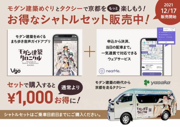 モダン建築 擬人化キャラクターが京都の街を走る！「モダン建築クロニクル」ラッピングタクシーが運行開始　～お得なタクシー乗車券の販売も～