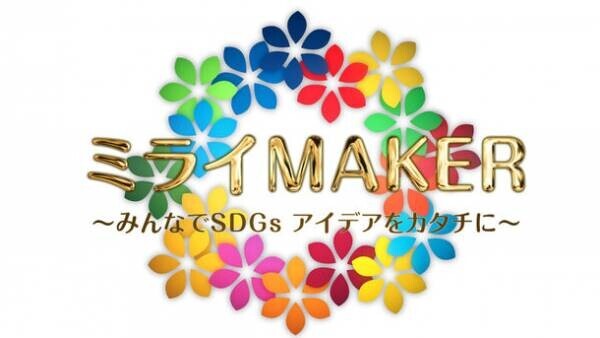 SDGs×クラウドファンディングで課題解決　12月18日(土)23時放送「ミライMAKER」村上佳菜子が「東京おもちゃ美術館」で木育体験