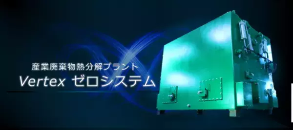 CO2排出量1/70、廃棄物排出量1/300に削減！産業廃棄物熱分解プラント「Vertex ゼロシステム」～SDGs達成、脱炭素実現に向けて廃棄物処理も変化を～