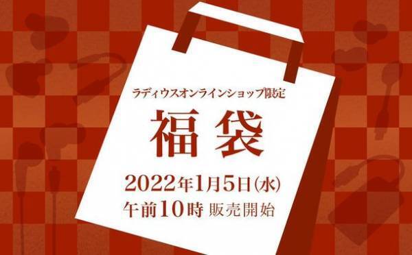 「ラディウス福袋2022」の販売が決定！イヤホンをはじめとした高品質なオーディオ商品を超お買い得価格で詰め込みました！