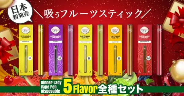 先行販売開始1か月で販売数1,000本突破した、フルーツジュースのような味わいの次世代電子タバコ　DinnerLadyが12月に発売！