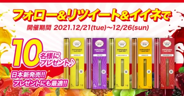 先行販売開始1か月で販売数1,000本突破した、フルーツジュースのような味わいの次世代電子タバコ　DinnerLadyが12月に発売！