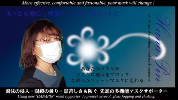 飛沫の侵入・眼鏡の曇り・息苦しさを防ぐ　先進・多機能のオシャレなマスク快適サポーターがMakuakeプロジェクトに登場