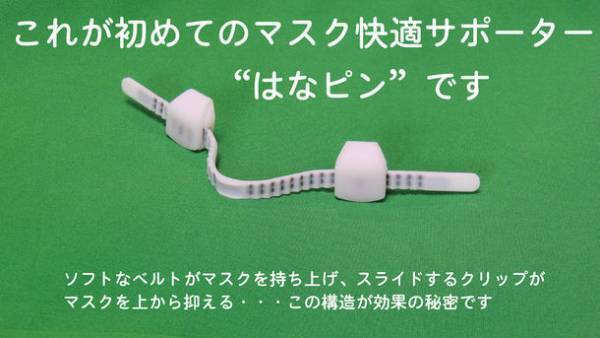 飛沫の侵入・眼鏡の曇り・息苦しさを防ぐ　先進・多機能のオシャレなマスク快適サポーターがMakuakeプロジェクトに登場