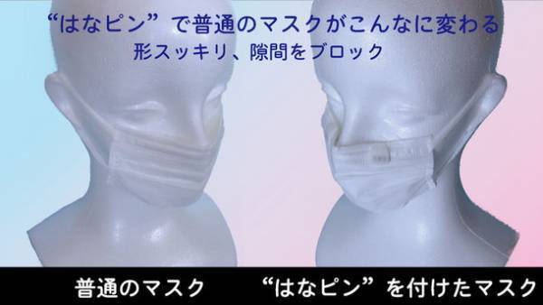 飛沫の侵入・眼鏡の曇り・息苦しさを防ぐ　先進・多機能のオシャレなマスク快適サポーターがMakuakeプロジェクトに登場