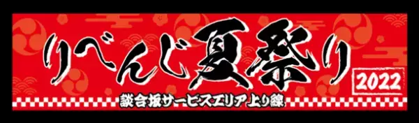 夏の思い出リベンジ！お正月のサービスエリアで夏祭りの楽しさを再現する「りべんじ夏祭り」を談合坂SA上り線店にて1月1日から開催