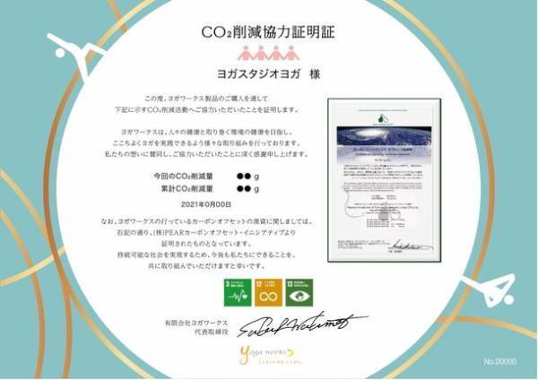 ヨガ業界初！カーボンオフセット対象のヨガマット購入で12月15日(水)より「CO2削減協力証明証」を発行開始！