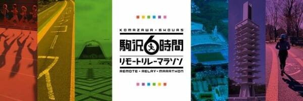 「駒沢6時間リモートリレーマラソン」開催決定　12月17日よりエントリー開始！今年はランニング講座も熱い！陸上競技場で直接指導！