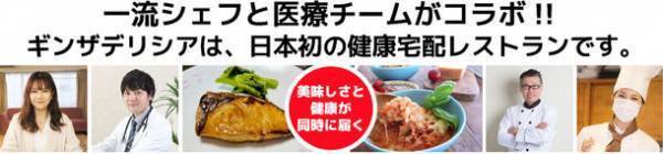 一流シェフと医療チームがコラボ！単品購入もできる絶品グルメ、「からだバランス宅配食」を12月16日に発売