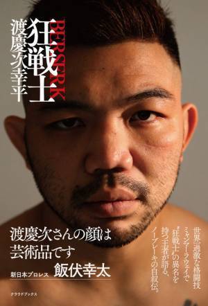 ラウェイ世界王者・渡慶次幸平の自伝『狂戦士』が1月21日に刊行決定！茨の道からミャンマーで学校を建てるまでの軌跡