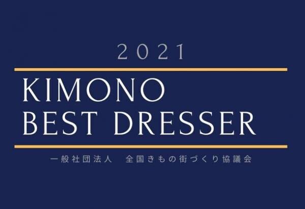 「きものベストドレッサー賞2021」発表　女性部門小池百合子さん、男性部門藤井聡太さん