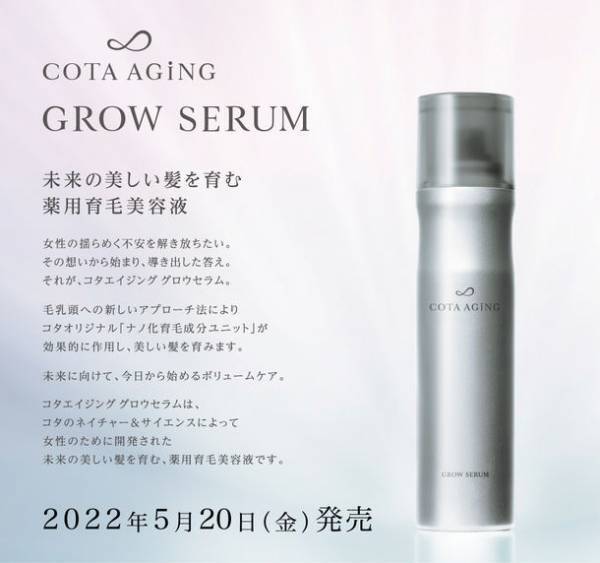 未来の美しい髪を育む薬用育毛美容液の新製品「コタエイジング グロウセラム」が2022年5月20日発売！