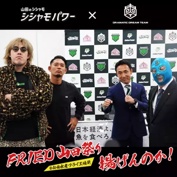 「FRIED 山田祭り 揚げんのか！」3月6日開催決定　人気プロレス団体DDTで「魚食」vs「肉食」の抗争がぼっ発！