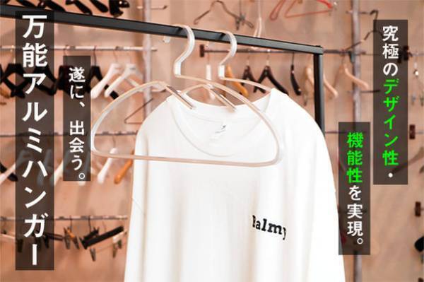 ＜Tシャツだってハンガーに掛ける時代です＞デザインと機能性を両立させた「万能アルミハンガー」　2022年3月9日までクラウドファンディングを受付中！