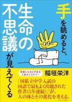 国私立中学入試の国語で最もよく出題された作者、稲垣 栄洋が「人体」の奇跡を描いた最新刊が12月20日に発売
